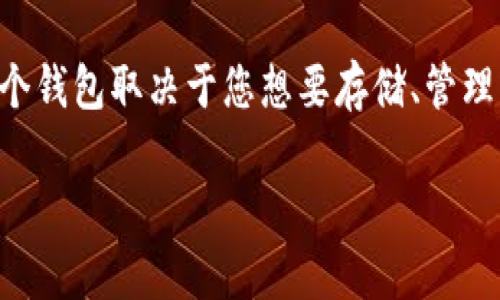 创建TP-Wallet或任何其他类型的钱包通常与特定的区块链或加密货币有关。具体创建哪个钱包取决于您想要存储、管理或交易的数字资产类型。以下是一些建议，选择合适的钱包时，请考虑您的需求和使用场景。

### 选择适合的TP-Wallet钱包：你的数字资产管理之道