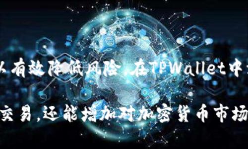 确定币的合约地址是使用加密钱包（如TPWallet）进行交易和管理数字资产的重要步骤。以下是关于如何在TPWallet中确定币的合约地址的详细指南。

什么是合约地址？
合约地址是区块链上智能合约的唯一标识符。每种加密货币在区块链上都会有一个特定的智能合约，合约地址可以被用来识别该货币。所有的交易和持有记录都会与这个地址对接。

为什么需要确认合约地址？
确认币的合约地址非常重要。使用错误的合约地址可能会导致资产丢失，或者无法成功接收资金。因此，务必谨慎进行确认，确保使用的地址是官方和可信的。

如何找到币的合约地址？
要找到币的合约地址，您可以通过以下几种方式：
ul
    listrong官方网站：/strong访问该币种的官方网站，通常会在页面上提供合约地址。/li
    listrong区块链浏览器：/strong使用如Etherscan、BscScan等区块链浏览器搜索币种名称，找到对应的合约地址。/li
    listrong加密货币社区：/strong在Reddit、Telegram等社交平台上查找相关讨论，确认合约地址。/li
    listrong白皮书：/strong许多加密货币都会在其白皮书中列出合约地址，阅读时可以找到相关信息。/li
/ul

在TPWallet中添加币种的过程
一旦确认好合约地址，您可以按照以下步骤在TPWallet中添加该币种：
ol
    li打开TPWallet应用程序，登录您的账户。/li
    li点击“资产”页面，查看当前持有的币种。/li
    li选择“添加币种”，通常会在页面的底部。/li
    li在添加币种的界面中，您需要输入币种的名称和合约地址。/li
    li填写完成后，确认信息无误，点击“确定”。/li
    li等待系统验证合约地址，验证通过后，您就可以在您的钱包中看到新添加的币种了。/li
/ol

如何安全地确认合约地址？
为了确保安全，您应该遵循以下建议：
ul
    listrong避免第三方链接：/strong总是从官方或信誉良好的渠道获取合约地址。/li
    listrong核对信息：/strong如果你在多个平台上找到了不同的地址，应该进一步研究，确保找到的地址是正确的。/li
    listrong使用双重验证：/strong如果有条件，使用二次确认的方式，例如在多个区块链浏览器上查找同一币种的合约地址。/li
/ul

总结
确定币的合约地址是进行加密货币交易的基础。通过官方网站、区块链浏览器、社交平台和白皮书等多个渠道确认地址，可以有效降低风险。在TPWallet中添加币种时，务必仔细填写合约地址，确保安全。如果您还是对合约地址有疑问，及时寻求专业帮助，这样可以避免资产损失。

通过上述方法，您可以在TPWallet中安全地确定和添加任意币种的合约地址。这不仅能让您更方便地进行数字货币投资和交易，还能增加对加密货币市场的理解。希望这篇文章能帮助到您！