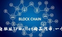 如何使用电脑版TPWallet购买代币：一个详细指南