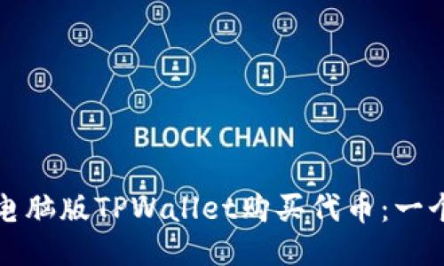 如何使用电脑版TPWallet购买代币：一个详细指南