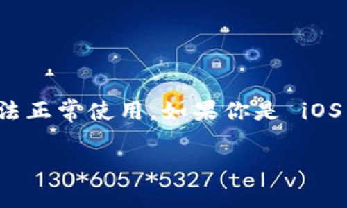 目前，TPWallet 应用并不支持苹果系统（iOS）。TPWallet 主要针对安卓系统进行开发和，因此在苹果设备上无法正常使用。如果你是 iOS 用户，可能需要寻找其他支持 iOS 的钱包应用，或者关注 TPWallet 是否在未来推出适用于苹果系统的版本。

如果你有其他相关问题或需要了解更多信息，欢迎继续提问！