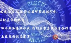    区块链技术：超越Pi币的潜力与前景  /  guanji