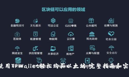  如何使用TPWallet轻松购买以太坊：完整指南和实用技巧