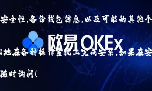 要下载和安装TPWallet软件，请遵循以下步骤，确保您能够顺利完成这一过程。

步骤一：访问TPWallet官方网站
首先，打开您的网络浏览器。在地址栏中输入TPWallet的官方网站URL或通过搜索引擎找到。在官方网站上，您可以获得最安全和最新版本的TPWallet软件。

步骤二：选择适合设备的版本
TPWallet通常提供多个版本以支持不同的操作系统。确保您选择适合自己设备的版本。通常，TPWallet支持Windows、Mac、Android和iOS等操作系统。点击相应的下载链接开始下载。

步骤三：下载TPWallet软件
点击下载链接后，系统会自动开始下载TPWallet软件安装包。如果下载没有自动开始，您可能需要手动点击页面上的下载按钮或者确认相关下载提示。

步骤四：安装TPWallet软件
一旦下载完成，您需要找到下载的安装包。大多数情况下，安装包会存储在“下载”文件夹中。双击安装包，系统将引导您通过安装过程。

步骤五：按提示完成安装
在安装过程中，您可能会看到一些需要您同意的条款和条件。建议您仔细阅读这些条款，确保您理解并同意。接下来，按照安装向导的提示继续，选择安装路径，直到安装完成。

步骤六：启动TPWallet软件
安装完成后，您可以在桌面上找到TPWallet的快捷方式图标，双击它以启动软件。首次启动时，您可能需要创建一个账户或者登录已有账户。

步骤七：配置与使用TPWallet
启动TPWallet后，您可以根据需要进行一些基本设置。这包括设置钱包的安全性，备份钱包信息，以及可能的其他个性化设置。

总结
现在，您已经成功下载并安装了TPWallet软件。通过上述步骤，您可以轻松地在各种操作系统上完成安装。如果在安装过程中遇到问题，可以查阅TPWallet的官方文档或联系客服寻求帮助。

希望这个指南能帮助您顺利下载和安装TPWallet软件。如有其他问题，请随时询问！