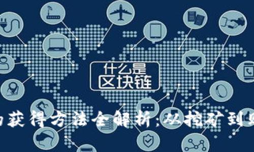 区块链币ETH的获得方法全解析：从挖矿到购买的最佳攻略