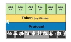 思考与关键词2023年最稳的区块链币种推荐：投资