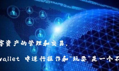 tpwallet 是一个与加密货币相关的钱包应用，主要用于存储、管理和交易数字资产。关于“tpwallet可以玩吗”的问题，取决于你对“玩”的定义。如果你是指在 tpwallet 中进行交易、投资或者使用相关的区块链服务，答案是肯定的。你可以通过这个钱包进行各种加密货币的交易操作。

以下是一些你可以在 tpwallet 上进行的主要活动：

1. 加密货币存储和管理
tpwallet 支持多种加密货币的存储和管理。用户可以在一个地方管理不同类型的数字资产。这意味着你可以很方便地查看你的资产分布和交易历史。

2. 发送和接收数字资产
这个钱包使用户能够轻松地发送和接收数字货币。只需输入对方的钱包地址和金额，你就能够完成交易。这个过程通常非常迅速，且手续费相对较低。

3. 参与 DeFi 项目
tpwallet 允许用户参与去中心化金融（DeFi）项目。你可以在平台上找到流动性挖掘、借贷及其他 DeFi 相关的机会，进而增加你的资产收益。

4. 使用 NFT 功能
有些版本的 tpwallet 还提供了 NFT（非同质化代币）相关的功能。用户可以在这个平台上购买、出售或展示自己的 NFT。这为喜欢数字艺术的人士提供了更多的可能性。

5. 安全性和隐私
tpwallet 采用了多重安全措施来保护用户的资产。这包括多重签名、加密技术等，确保你的资金安全。同时，用户拥有完全的私钥控制权，增强了隐私保护。

6. 用户友好的界面
tpwallet 的界面设计，用户可以轻松上手。无论你是初学者还是有经验的用户，都能找到自己需要的功能，进行操作。

7. 多平台支持
tpwallet 不仅支持移动端，还提供了桌面端的解决方案。这种多平台支持能够满足不同用户的需求，方便随时随地进行数字资产的管理和交易。

总结来说，tpwallet 为用户提供了一个全方位的加密货币管理工具。如果你对加密货币感兴趣，想要参与其中，那么在 tpwallet 中进行操作和“玩耍”是一个不错的选择。