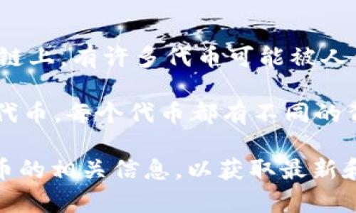 “屎币”这一词通常用于描述那些缺乏实际价值或基础，纯粹投机的加密货币。在火币链或其他区块链上，有许多代币可能被人们称为“屎币”。但是，这个称呼往往是主观的，可能源于对某些项目的不信任或对其实用性的质疑。

如果你具体指的是某个代币，则需要提供更多信息。火币链（Huobi Chain）上有很多不同的项目和代币，每个代币都有不同的背景和目的。

如果你需要了解某个特定的代币或者在火币链上的热门代币，建议你查看火币官网或其他加密货币的相关信息，以获取最新和准确的数据。对于任何投资，尤其是投资于被称为“屎币”的项目，需要谨慎评估其风险和潜在收益。