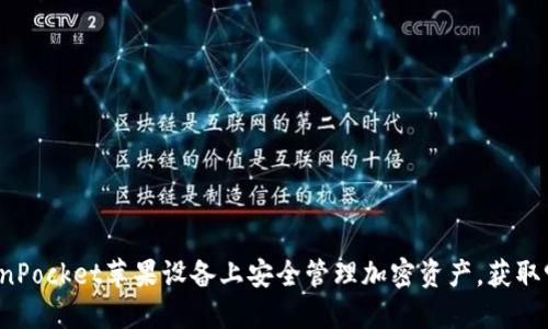 如何在TokenPocket苹果设备上安全管理加密资产，获取955%的收益