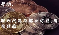 关于“tpwallet不能联网”的情况，可能涉及多个方