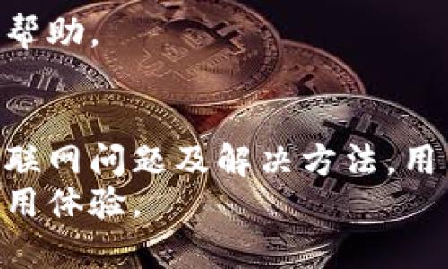 关于“tpwallet不能联网”的情况，可能涉及多个方面的问题。下面我将详细探讨这个问题可能的原因、解决方法，以及相关的技术知识。

tpwallet概述
TPWallet是一款数字钱包，主要用于管理和储存加密资产。它支持多种区块链和代币，用户利用TPWallet能够方便地进行交易、获取资产信息及参与某些区块链生态的活动。
随着区块链技术的普及，数字钱包的使用越来越广泛。然而，网络连接对于数字钱包的正常使用至关重要。

tpwallet不能联网的可能原因
用户在使用TPWallet时，可能会遇到无法联网的情况，这种情况可能由以下几点原因造成：

1. 网络设置问题：用户的设备可能在当前网络中配置不当，导致无法访问互联网。
2. 服务器问题：TPWallet可能存在服务器故障或者维护，导致用户无法连接。
3. 版本问题：使用的TPWallet应用版本可能过旧，导致无法正常联网。
4. 防火墙或安全软件设置：某些防火墙设置或安全软件可能会阻止TPWallet访问网络。

解决tpwallet无法联网的步骤
当TPWallet无法联网时，用户可以按照以下步骤进行故障排查和解决：

h4检查网络连接/h4
首先，检查设备的网络设置。确保设备已连接到可用的Wi-Fi或数据网络。如果在Wi-Fi下，尝试开启和关闭Wi-Fi设置，或者重启路由器。

h4重启应用/h4
关掉TPWallet应用程序，然后再次打开。有时候，重启应用程序可以解决临时的连接问题。

h4更新应用版本/h4
检查TPWallet在应用商店中的更新。如果有新版本，下载并安装。更新可以修复已知的bug，提升网络连接的稳定性。

h4调整安全软件设置/h4
检查设备上的安全软件和防火墙设置。确保TPWallet被允许访问网络。有时候，这些安全软件会误认为应用程序存在风险而阻止其联网。

h4联系支持团队/h4
如果以上步骤未能解决问题，建议联系TPWallet的客服支持。提供详细信息，帮助他们快速定位和解决问题。

如何TPWallet的使用体验
为了确保在使用TPWallet时能够顺利联网，用户可以考虑以下措施：

h4使用稳定的网络连接/h4
选择稳定的互联网连接，避免在网络不佳的环境中使用。优质的网络会显著提升用户体验。

h4定期检查更新和维护/h4
保持TPWallet及设备的系统更新。这有助于防止因软件过时导致的连接问题。

h4备份和安全/h4
定期备份TPWallet的数据，并妥善保管私钥。避免因数据丢失而导致的困扰。

h4参与社区和论坛/h4
与其他TPWallet用户交流，了解他们的使用经验和解决方案。社区的力量可以为你提供意想不到的帮助。

总结
TPWallet作为一款功能强大的数字钱包，其稳定性和联网能力是用户体验的核心。通过了解可能的联网问题及解决方法，用户可以避免不必要的困扰。同时，使用体验的方法可以帮助用户更好地管理和使用他们的加密资产。
通过以上的分析与建议，希望能帮助遇到TPWallet联网问题的用户更好地解决遭遇的困扰，提升使用体验。