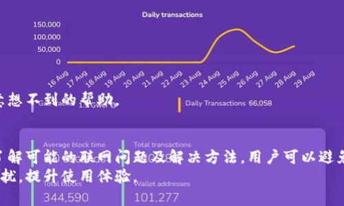 关于“tpwallet不能联网”的情况，可能涉及多个方面的问题。下面我将详细探讨这个问题可能的原因、解决方法，以及相关的技术知识。

tpwallet概述
TPWallet是一款数字钱包，主要用于管理和储存加密资产。它支持多种区块链和代币，用户利用TPWallet能够方便地进行交易、获取资产信息及参与某些区块链生态的活动。
随着区块链技术的普及，数字钱包的使用越来越广泛。然而，网络连接对于数字钱包的正常使用至关重要。

tpwallet不能联网的可能原因
用户在使用TPWallet时，可能会遇到无法联网的情况，这种情况可能由以下几点原因造成：

1. 网络设置问题：用户的设备可能在当前网络中配置不当，导致无法访问互联网。
2. 服务器问题：TPWallet可能存在服务器故障或者维护，导致用户无法连接。
3. 版本问题：使用的TPWallet应用版本可能过旧，导致无法正常联网。
4. 防火墙或安全软件设置：某些防火墙设置或安全软件可能会阻止TPWallet访问网络。

解决tpwallet无法联网的步骤
当TPWallet无法联网时，用户可以按照以下步骤进行故障排查和解决：

h4检查网络连接/h4
首先，检查设备的网络设置。确保设备已连接到可用的Wi-Fi或数据网络。如果在Wi-Fi下，尝试开启和关闭Wi-Fi设置，或者重启路由器。

h4重启应用/h4
关掉TPWallet应用程序，然后再次打开。有时候，重启应用程序可以解决临时的连接问题。

h4更新应用版本/h4
检查TPWallet在应用商店中的更新。如果有新版本，下载并安装。更新可以修复已知的bug，提升网络连接的稳定性。

h4调整安全软件设置/h4
检查设备上的安全软件和防火墙设置。确保TPWallet被允许访问网络。有时候，这些安全软件会误认为应用程序存在风险而阻止其联网。

h4联系支持团队/h4
如果以上步骤未能解决问题，建议联系TPWallet的客服支持。提供详细信息，帮助他们快速定位和解决问题。

如何TPWallet的使用体验
为了确保在使用TPWallet时能够顺利联网，用户可以考虑以下措施：

h4使用稳定的网络连接/h4
选择稳定的互联网连接，避免在网络不佳的环境中使用。优质的网络会显著提升用户体验。

h4定期检查更新和维护/h4
保持TPWallet及设备的系统更新。这有助于防止因软件过时导致的连接问题。

h4备份和安全/h4
定期备份TPWallet的数据，并妥善保管私钥。避免因数据丢失而导致的困扰。

h4参与社区和论坛/h4
与其他TPWallet用户交流，了解他们的使用经验和解决方案。社区的力量可以为你提供意想不到的帮助。

总结
TPWallet作为一款功能强大的数字钱包，其稳定性和联网能力是用户体验的核心。通过了解可能的联网问题及解决方法，用户可以避免不必要的困扰。同时，使用体验的方法可以帮助用户更好地管理和使用他们的加密资产。
通过以上的分析与建议，希望能帮助遇到TPWallet联网问题的用户更好地解决遭遇的困扰，提升使用体验。