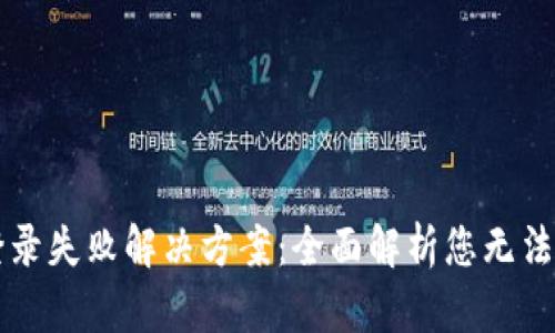 TPWallet登录失败解决方案：全面解析您无法登录的问题