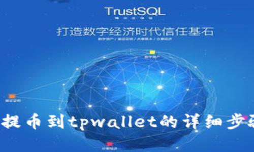 btt币提币到tpwallet的详细步骤指南