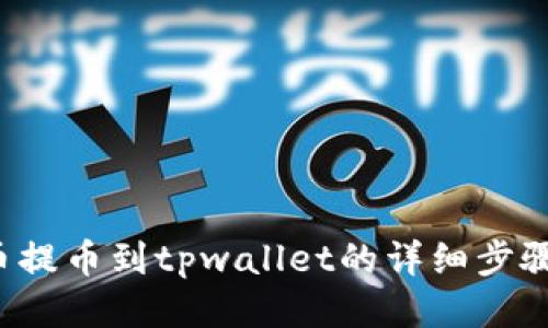 btt币提币到tpwallet的详细步骤指南