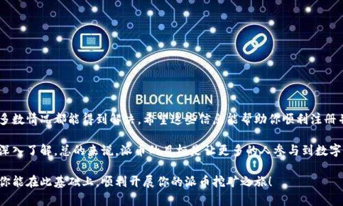 派币（Pi Network）是一个基于区块链的数字货币项目，旨在让普通人通过手机挖矿的方式参与到区块链经济中。关于“派币区块链注册不了吗”这一问题，我们可以从多个角度进行分析。以下是对此问题的详细解答，包括可能的原因以及如何解决。

什么是派币?
派币是一种加密数字货币，用户可以用手机应用程序进行挖矿。与传统的比特币、以太坊等需要大量计算资源的挖矿方式不同，派币允许用户通过一个非常简单的界面参与到挖矿中来。项目的目标是实现更多人的数字货币普及。

注册派币区块链的步骤
注册派币通常需要几步简单的操作。首先，你需要下载官方的派币应用程序。然后，按照应用内的指引创建账户，输入你的手机号码，并设置密码。完成这些步骤后，你将收到一个确认码，用于进一步验证身份。

无法注册的常见原因
有时候用户在注册派币时可能会遇到问题，无法完成注册。以下是可能的原因：
ul
    listrong网络连接问题：/strong确保你的手机连接到可靠的网络Wi-Fi或移动数据，网络不稳定可能导致注册失败。/li
    listrong验证码未收到：/strong许多用户反映没有收到注册验证码。这可能是由于网络延迟或手机服务提供商的问题。建议等待几分钟后再查收，或尝试重新发送验证码。/li
    listrong手机号码不符合要求：/strong某些国家或地区的手机号码可能暂时不被支持。确保使用的是支持的手机号码，并且状态正常。/li
    listrong应用版本问题：/strong确保你下载的是官方的最新版本应用。过时的版本可能会影响注册过程。/li
    listrong服务器问题：/strong在高峰时段，服务器可能负载过重，导致注册延迟或失败。建议选择人少的时段再尝试注册。/li
/ul

解决办法
如遇到注册问题，你可以采取以下解决办法：
ul
    li检查网络连接，确保信号稳定。/li
    li尝试重新启动应用程序，或在手机上重新启动。/li
    li如果长时间未收到验证码，可以通过“重新发送”选项获取新的验证码。/li
    li查看个人手机的短信设置，确保没有拦截应用程序的短信。/li
    li访问派币的官方社交媒体或客服渠道，查看是否有其他用户面临类似问题。/li
/ul

总结
派币是一个非常具有潜力的项目，注册的过程虽然有可能遇到问题，但通过有效的解决措施大多数情况都能得到解决。希望这些信息能帮助你顺利注册并参与到派币的矿业之中。如果还有其他问题，建议咨询官方或查阅相关的论坛和社群。

如果你在注册过程中遇到其他特定问题，或者对派币的应用和挖矿机制有更多疑问，可以继续深入了解。总的来说，派币的目标是让更多的人参与到数字货币的世界中，这是一个充满机遇的领域。

这是一个关于派币区块链注册问题的详细解析，帮助可能的注册障碍及相应的解决方案。希望你能在此基础上，顺利开展你的派币挖矿之旅！