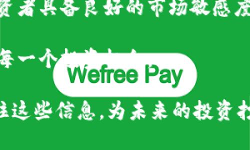    区块链信息最新消息：如何利用最新动态抓住投资机遇  /   
 guanjianci  区块链, 最新消息, 投资机遇, 数字货币  /guanjianci 

引言
近年来，区块链技术的发展已经改变了许多行业的运作方式。从金融服务到供应链管理，从医疗健康到数字身份验证，区块链无处不在。随着区块链技术的不断进步，相关信息和最新动态也成为了各界关注的焦点。本文将深入分析当前区块链信息的最新消息，并探讨如何利用这些动态把握投资机遇。

区块链的背景
区块链是一种去中心化的分布式账本技术。它通过密码学和算法确保数据的安全与透明。最初，区块链是为比特币这样的数字货币而设计的。但随着技术的成熟，区块链被赋予了更广泛的应用潜力。
例如，在供应链管理方面，区块链可以提供货物从产地到消费者手中的每一步追踪。而在医疗健康领域，区块链能够保障患者信息的安全，同时促进信息共享。这些应用充分展现了区块链的巨大潜力与价值。

最新区块链动态
2023年，区块链行业在技术和应用层面不断涌现新动态。例如，不少国家和地区陆续推出了自己的数字货币计划。这些数字货币不仅可以提高交易效率，还能够为更广泛的货币政策提供支持。
除了政府的推动，企业也在积极探索区块链的应用。许多科技公司、金融机构和创业公司都纷纷推出以区块链为基础的创新解决方案。这些动态预示着区块链行业将迎来新的发展高峰。

投资机遇的识别
面对层出不穷的区块链信息，投资者需要学会识别潜在的投资机遇。首先，关注那些有实际应用场景的区块链项目。比如，在医疗领域的区块链技术，能够合法、安全地存储和共享医学数据。这种项目的投资回报潜力非常大。
其次，观察行业内的巨头企业如何选择合作伙伴与投资方向。这些企业的战略动向往往能为投资者提供重要的参考依据。例如，如果某大型金融机构正在寻找区块链合作伙伴，那么它们看好的技术和项目通常是值得投资者关注的。

区块链投资的风险
尽管区块链投资的机会众多，但也不可忽视潜在的风险。市场的波动性是众所周知的，许多新兴项目可能缺乏监管，投资者需要保持谨慎。
此外，还需避免因跟风而做出的投资决策。对于投机性较强的数字货币，切忌一味追求短期回报。理智的投资者应当关注项目的基础技术、团队背景以及市场适应性。

技术趋势与未来展望
区块链技术正快速发展中。许多新兴技术，如去中心化金融（DeFi）和非同质化代币（NFT），正在重新定义金融与文化的交汇点。这些技术不仅提升了资产的流动性，还为创造经济价值提供了新的方式。
未来，区块链将更多地接入互联网，推动物联网（IoT）等新兴技术的发展。区块链与人工智能（AI）的结合，也将推动更智能化的商业决策和服务模式的诞生。

结论
在充满挑战与机遇的区块链行业，掌握最新的信息与动态是成功的关键。新闻资讯的多样化为投资者提供了丰富的参考，同时也要求投资者具备良好的市场敏感度和判断力。
通过关注有实用价值的项目和技术趋势，投资者可以更好地识别市场机会，并在未来的区块链发展浪潮中占据有利位置。
无论是新手还是资深投资者，都应持续关注区块链领域的最新动态，时刻保持学习与适应的状态。这样才能在瞬息万变的市场中把握住每一个投资机会。

在这个数字化时代，区块链技术的影响正逐步深入我们的生活与工作。在未来，区块链不仅将改变交易方式，更会重塑整个经济体系。抓住这些信息，为未来的投资打下坚实的基础，绝对是每位投资者的首要任务。