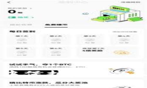 TPWallet密钥是用于访问和管理TPWallet（一个多链的钱包服务）中资产的关键数据。它通常是由一组私钥和公钥组成，允许用户安全地存储、接收和发送加密货币。这些密钥的生成和管理对于保障用户资产的安全至关重要。

### 密钥类型

1. **私钥**   
   私钥是唯一的，用户必须严加保管。任何拥有私钥的人都可以访问和控制与之对应的资产。

2. **公钥**   
   公钥是与私钥关联的地址。用户可以分享其公钥，以便他人向其发送资产。

### 如何保护TPWallet密钥

保护TPWallet密钥是非常重要的，以下是一些最佳实践：

- **使用强密码**  
  确保你的TPWallet账户使用强密码，尽量复杂，避免被猜测。

- **启用双重认证**   
  开启双重认证可为账户增加一层保护，即使有人获得了你的密码也无法轻易访问你的账户。

- **备份密钥**  
  定期备份你的密钥信息，并将其保存在安全的地方。可以选择纸质备份或保存在加密的硬盘中。

- **避免公开信任**  
  不要轻易分享你的私钥或其他安全信息，警惕网络钓鱼攻击和其他安全威胁。

### TPWallet的功能

TPWallet不仅仅是一个简单的钱包，它还提供多种功能来增强用户体验。例如：

- **多链支持**  
  TPWallet支持多种区块链平台，用户可以在一个应用中管理多种资产。

- **去中心化交易**  
  用户可以通过TPWallet进行去中心化交易，从而确保交易的安全性和隐私性。

- **一键交换**  
  提供便捷的资产交换功能，允许用户快速转换不同币种。

### 结束语

TPWallet密钥的安全管理是使用这款钱包的基础。了解密钥的意义以及如何保护它们，对任何希望在区块链世界中保护资产的人都是至关重要的。通过以上方法，你可以有效地保护自己的TPWallet密钥，并充分享受去中心化金融带来的便利。