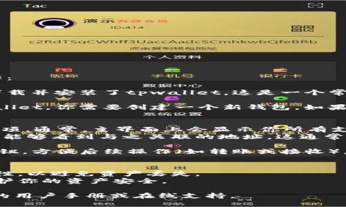 要找到tpwallet的EOS地址，可以按照以下步骤操作：

1. **打开tpwallet应用程序**：首先，确保你已经下载并安装了tpwallet。这是一个常用的数字钱包应用，支持多种区块链资产，包括EOS。

2. **创建或导入钱包**：如果你是第一次使用tpwallet，你需要创建一个新钱包。如果你已经有一个钱包，可以选择导入现有的钱包。

3. **查看钱包地址**：
   - 一旦你进入钱包界面，找到