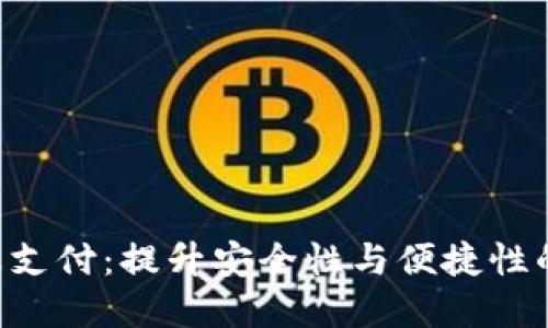 TokenPocket指纹支付：提升安全性与便捷性的数字钱包新选择