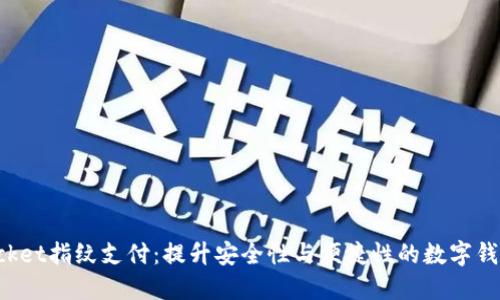 TokenPocket指纹支付：提升安全性与便捷性的数字钱包新选择