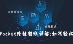 заръфTokenPocket跨链转账详解：如何轻松实现资