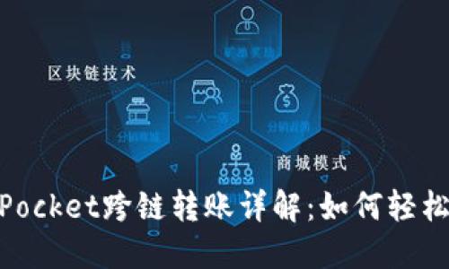 заръфTokenPocket跨链转账详解：如何轻松实现资产跨链转移