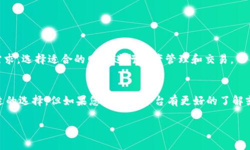 在使用 TPWallet 创建网络时，选择是否使用 EOS 取决于您对区块链技术的需求和目标。TPWallet 是一个多链钱包，支持多种区块链网络。以下是一些关于选择 EOS 或其他网络的考虑因素：

什么是 EOS？
EOS 是一个区块链平台，旨在支持去中心化应用（DApps）的开发。它采用了 delegated proof-of-stake (DPoS) 共识机制，这意味着网络上的节点（或区块生产者）是由持币者投票选出的。 EOS 的设计目标是实现高性能、高吞吐量和低延迟，以便于处理大量交易。

EOS 的优势
在选择 EOS 时，有几个明显的优势需要考虑：
ul
    listrong高性能：/strongEOS 的交易速度相对较快，能够支持大量的并发交易。/li
    listrong低手续费：/strong与其他区块链相比，EOS 的交易费用相对较低，部分原因是它采用了资源分配的机制。/li
    listrong丰富的生态系统：/strongEOS 已经吸引了众多 DApp 开发者，形成了良好的生态环境。/li
/ul

选择 EOS 的考虑因素
在决定是否选择 EOS 作为您的网络时，请考虑以下几点：
ul
    listrong应用需求：/strong如果您的项目需要高并发处理能力，EOS 可能是一个不错的选择。/li
    listrong开发者社区：/strong查看 EOS 的开发者生态系统是否活跃，是否有足够的支持资源。/li
    listrong长期可行性：/strong关注 EOS 的发展路线图以及社区的动态，以评估其未来潜力。/li
/ul

TPWallet 的多链支持
TPWallet 支持多种区块链网络。除了 EOS 外，还支持以太坊、波场等多个平台。这使得用户可以根据自己的需求，选择适合的网络进行资产管理和交易。

总结
最终，您是否选择 EOS 取决于您的具体需求和目标。如果您需要高性能和快速交易处理，EOS 可能是一个合适的选择。但如果您对其他平台有更好的了解或需求，也可以考虑其他区块链网络。

希望以上信息对您有所帮助。如需进一步了解，请随时提问。