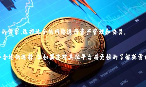 在使用 TPWallet 创建网络时，选择是否使用 EOS 取决于您对区块链技术的需求和目标。TPWallet 是一个多链钱包，支持多种区块链网络。以下是一些关于选择 EOS 或其他网络的考虑因素：

什么是 EOS？
EOS 是一个区块链平台，旨在支持去中心化应用（DApps）的开发。它采用了 delegated proof-of-stake (DPoS) 共识机制，这意味着网络上的节点（或区块生产者）是由持币者投票选出的。 EOS 的设计目标是实现高性能、高吞吐量和低延迟，以便于处理大量交易。

EOS 的优势
在选择 EOS 时，有几个明显的优势需要考虑：
ul
    listrong高性能：/strongEOS 的交易速度相对较快，能够支持大量的并发交易。/li
    listrong低手续费：/strong与其他区块链相比，EOS 的交易费用相对较低，部分原因是它采用了资源分配的机制。/li
    listrong丰富的生态系统：/strongEOS 已经吸引了众多 DApp 开发者，形成了良好的生态环境。/li
/ul

选择 EOS 的考虑因素
在决定是否选择 EOS 作为您的网络时，请考虑以下几点：
ul
    listrong应用需求：/strong如果您的项目需要高并发处理能力，EOS 可能是一个不错的选择。/li
    listrong开发者社区：/strong查看 EOS 的开发者生态系统是否活跃，是否有足够的支持资源。/li
    listrong长期可行性：/strong关注 EOS 的发展路线图以及社区的动态，以评估其未来潜力。/li
/ul

TPWallet 的多链支持
TPWallet 支持多种区块链网络。除了 EOS 外，还支持以太坊、波场等多个平台。这使得用户可以根据自己的需求，选择适合的网络进行资产管理和交易。

总结
最终，您是否选择 EOS 取决于您的具体需求和目标。如果您需要高性能和快速交易处理，EOS 可能是一个合适的选择。但如果您对其他平台有更好的了解或需求，也可以考虑其他区块链网络。

希望以上信息对您有所帮助。如需进一步了解，请随时提问。