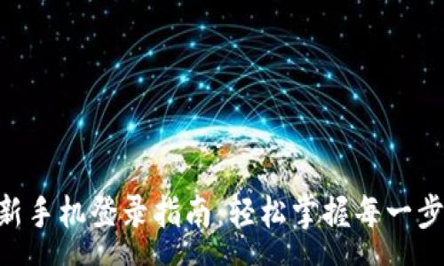 args
TPWallet新手机登录指南：轻松掌握每一步，安全无忧