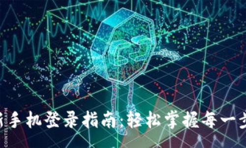 args
TPWallet新手机登录指南：轻松掌握每一步，安全无忧