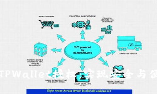如何高效管理TPWallet授权：实现安全与便捷的资产管理