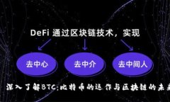 : 深入了解BTC：比特币的运作与区块链的未来