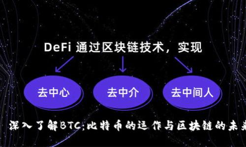 : 深入了解BTC：比特币的运作与区块链的未来