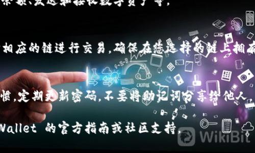 创建对应链的钱包在 TPWallet 中是一个相对简单的过程。TPWallet 支持多种区块链网络，用户可以根据需求创建不同链上钱包。以下是如何在 TPWallet 中创建对应链钱包的步骤。

第一步：下载 TPWallet 应用
首先，您需要在您的手机上下载并安装 TPWallet 应用。TPWallet 有 Android 和 iOS 版本，您可以在各大应用商店中搜索下载。

第二步：打开 TPWallet 并选择创建钱包
安装完成后，打开 TPWallet。在主界面，您将看到“创建钱包”或类似的选项。点击该选项以开始创建新钱包。

第三步：选择对应链
在创建钱包的过程中，您需要选择您想要创建钱包的区块链。例如，以太坊（Ethereum）、波场（TRON）、Binance Smart Chain（BSC）等。确保选择与您需要的链匹配的选项。

第四步：设置钱包名称和密码
您可以为新钱包设置一个名称，方便日后管理。同时，您需要设定一个强密码，以保护您的资产。请确保密码复杂且不易被猜到。

第五步：备份助记词
完成上述步骤后，TPWallet 会生成一组助记词。这是恢复钱包的重要信息，请务必将其写下并妥善保管。任何人只要拥有这组助记词，都可以访问您的钱包。

第六步：确认助记词
为了确保您已正确保存助记词，TPWallet 会要求您重新输入助记词的部分词汇。根据提示进行操作，完成验证。

第七步：创建成功
通过以上步骤后，您的对应链钱包便已成功创建。您可以在钱包中查看余额、发送和接收数字资产等。

第八步：使用钱包进行交易
创建完钱包后，您可以通过钱包进行资产的存储和交易。根据需要选择相应的链进行交易。确保在您选择的链上拥有足够的资产以支付交易手续费。

注意事项
在使用 TPWallet 或任何其他数字钱包时，请确保保持良好的安全习惯。定期更新密码，不要将助记词分享给他人。只有您自己知道这些信息，才能确保资产的安全。

这样您就成功创建了您想要的链上的钱包。如有其他问题，请参考 TPWallet 的官方指南或社区支持。