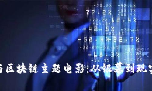 探索比特币与区块链主题电影：从银幕到现实的数字革命