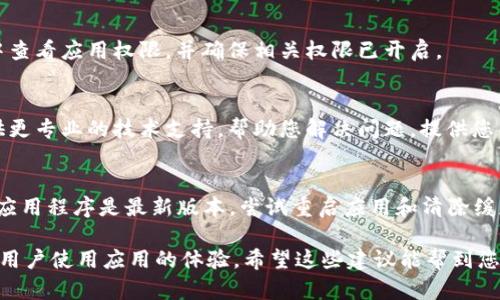 如果您在使用 TokenPocket 钱包时遇到无法显示的问题，可以尝试以下几种解决方法：

检查网络连接
首先，确保您的设备已连接到互联网。TokenPocket 是一个需要在线访问的去中心化钱包，网络的不稳定可能会导致无法显示信息。检查 WIFI 或移动数据连接是否正常，尝试重启设备或切换网络。

更新 TokenPocket 应用
确保您使用的是最新版本的 TokenPocket 应用。有时候，旧版本可能存在一些错误，导致无法正常显示。在应用商店中检查是否有可用的更新，并进行更新。

重启应用程序
关闭 TokenPocket 应用程序并重新打开，可以解决临时的应用程序故障。长按应用程序图标，然后选择关闭，再重新启动应用程序。

清除缓存数据
缓存数据可能会导致应用程序出现问题。进入设备的设置，找到应用管理，选择 TokenPocket，点击清除缓存。然后重新打开应用，检查问题是否解决。

重新登录账户
尝试退出 TokenPocket 账户，然后重新登录。有时候，账户的临时问题可能会导致显示错误。退出后输入账户信息重新登录，看看是否有所改善。

检查权限设置
确保 TokenPocket 拥有所需的权限，例如网络访问权限。您可以在设备设置中查看应用权限，并确保相关权限已开启。

联系客服支持
如果上述方法仍未解决问题，建议联系 TokenPocket 的客服支持。他们能提供更专业的技术支持，帮助您解决问题。提供您所遇到的具体情况，以便获取有针对性的帮助。

总结
TokenPocket 无法显示的问题可能由多种原因造成。首先检查网络连接，确保应用程序是最新版本，尝试重启应用和清除缓存，或者重新登录账户。若问题依然存在，可以联系客户支持进行进一步的帮助。

这样的方法可以帮助用户解决 TokenPocket 无法显示的问题，同时也提高了用户使用应用的体验。希望这些建议能帮到您！