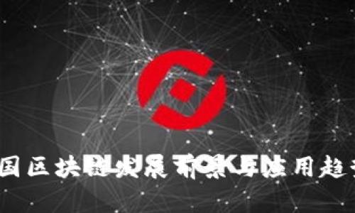 和关键词

2024年中国区块链发展前景与应用趋势深度分析