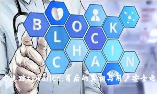 警方追踪tpwallet：背后的真相与用户安全之道