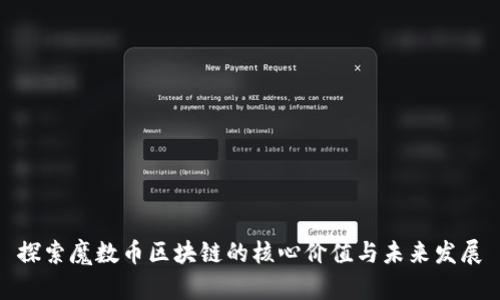 探索魔数币区块链的核心价值与未来发展