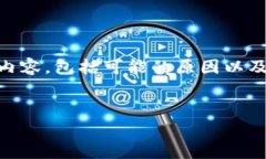 以下是关于“tpwallet微信分身打不开”的详细内容