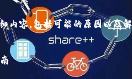 以下是关于“tpwallet微信分身打不开”的详细内容，包括可能的原因以及解决方案。如果您有任何其他问题，请随时询问！


解决tpwallet微信分身打不开问题的终极指南