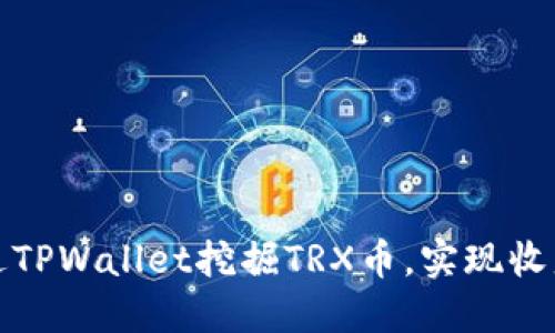 如何通过TPWallet挖掘TRX币，实现收益最大化