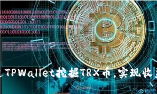 如何通过TPWallet挖掘TRX币，实现收益最大化