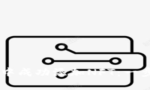如何在TPWallet中成功添加NFT：一步一步的详细指南