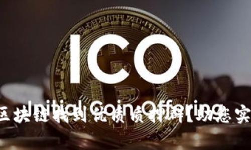 如何在币圈区块链找到优质质押群？助您实现财富增值！