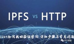 tpwallet如何找回验证密码：详细步骤与常见问题解