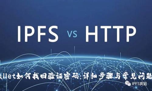 tpwallet如何找回验证密码：详细步骤与常见问题解答