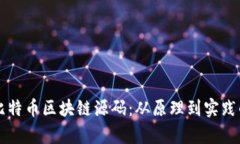 深入解析比特币区块链源码：从原理到实践的全