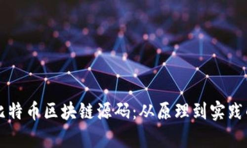 深入解析比特币区块链源码：从原理到实践的全面指导